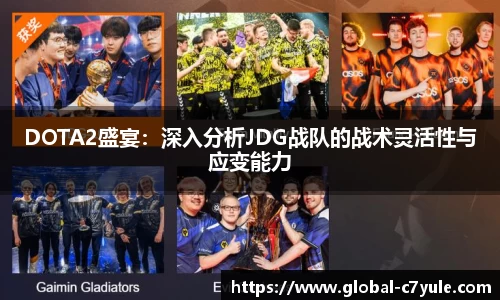DOTA2盛宴：深入分析JDG战队的战术灵活性与应变能力