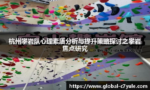 杭州攀岩队心理素质分析与提升策略探讨之攀岩焦点研究