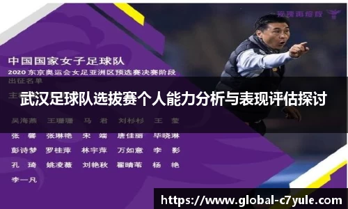 武汉足球队选拔赛个人能力分析与表现评估探讨