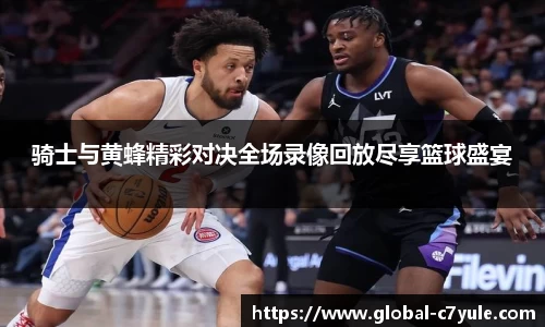 骑士与黄蜂精彩对决全场录像回放尽享篮球盛宴