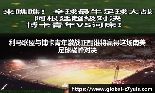 利马联盟与博卡青年激战正酣谁将赢得这场南美足球巅峰对决