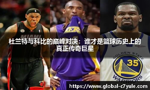 杜兰特与科比的巅峰对决：谁才是篮球历史上的真正传奇巨星