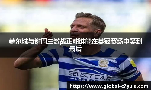 赫尔城与谢周三激战正酣谁能在英冠赛场中笑到最后