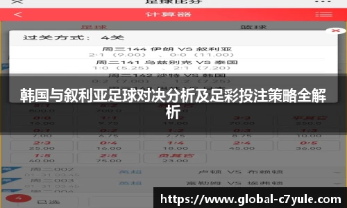 韩国与叙利亚足球对决分析及足彩投注策略全解析