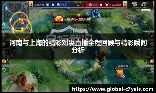 河南与上海的精彩对决直播全程回顾与精彩瞬间分析